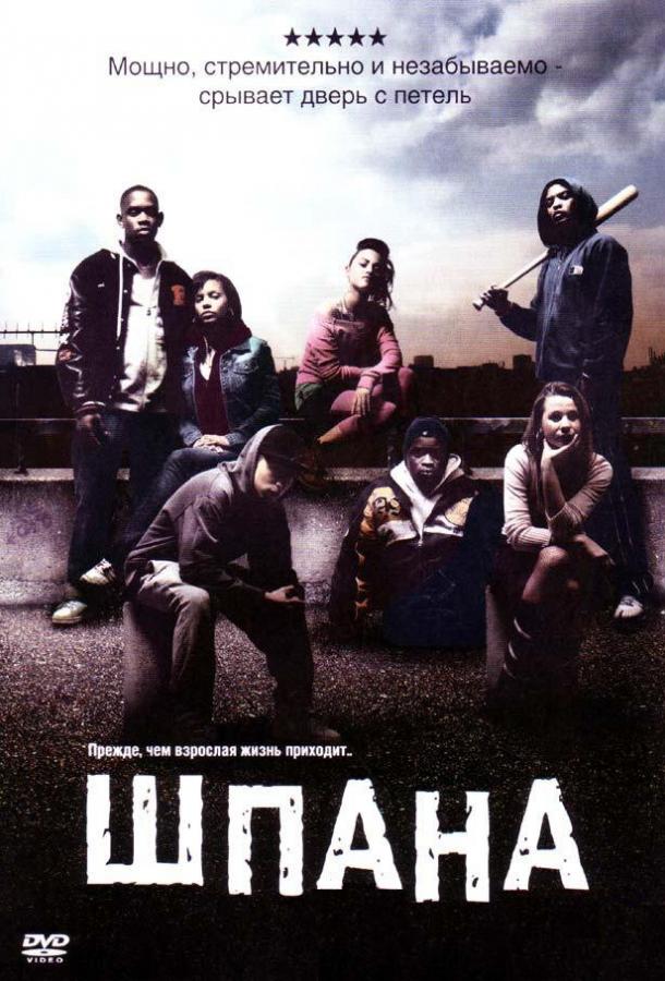 Шпана (2006) 