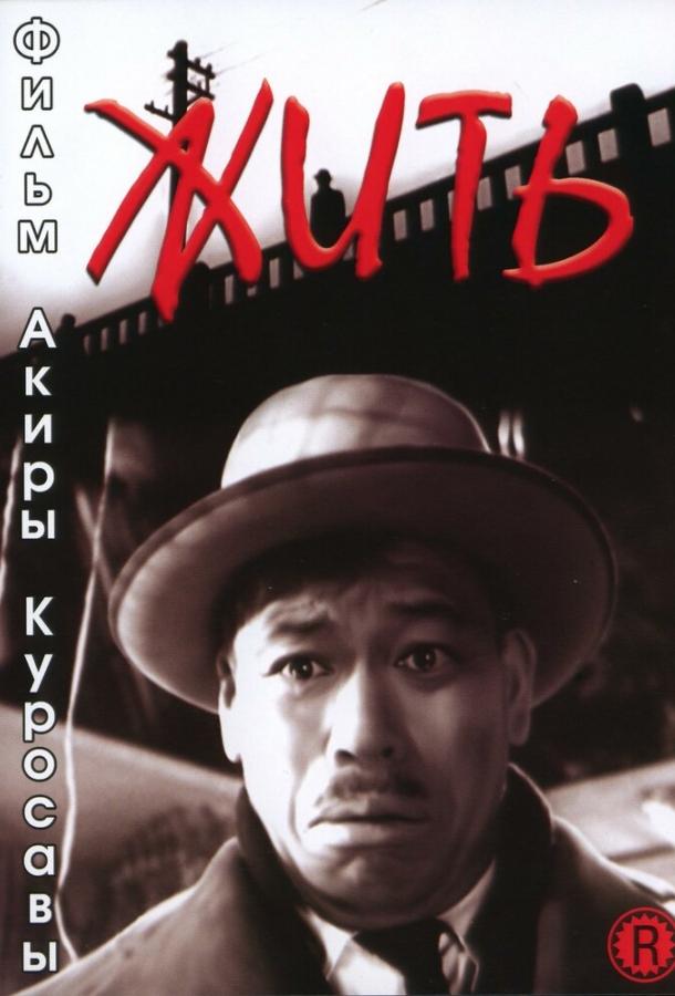 Жить (1952) 