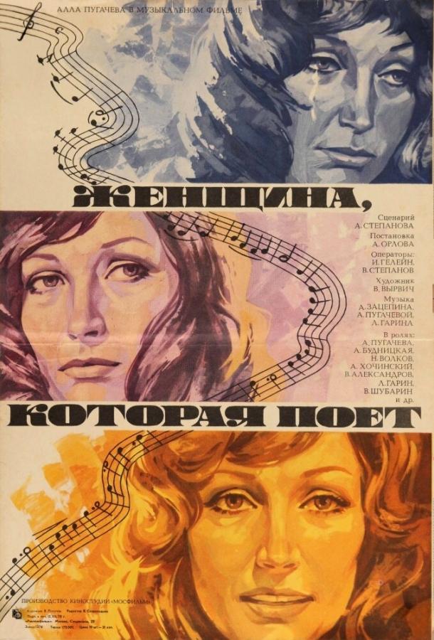 Женщина, которая поет (1978) 