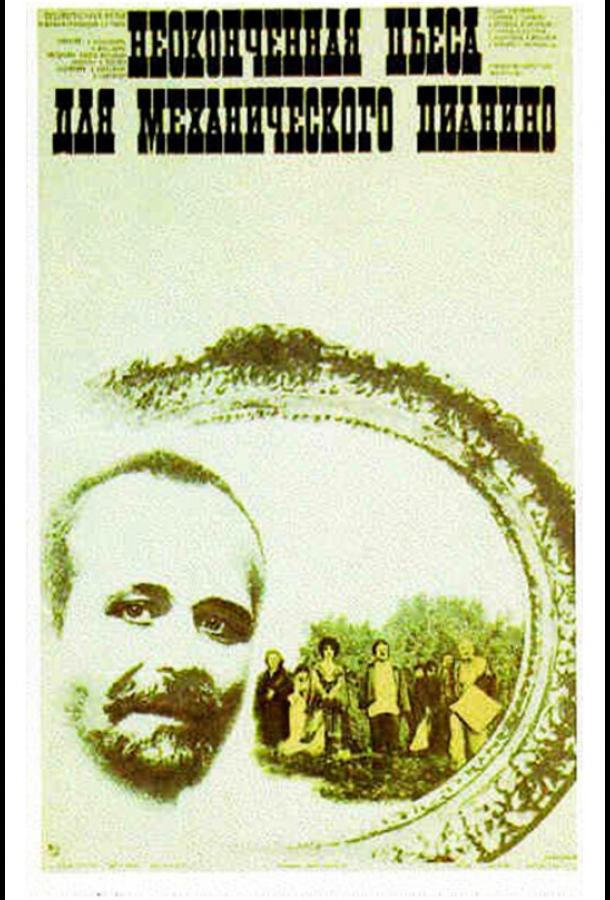 Неоконченная пьеса для механического пианино (1976) 