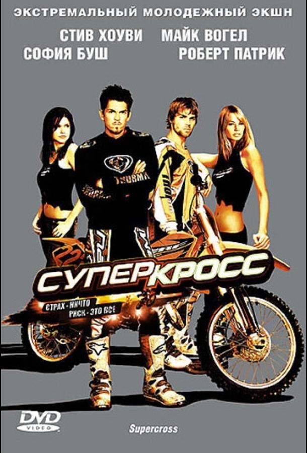 Суперкросс (2005) 