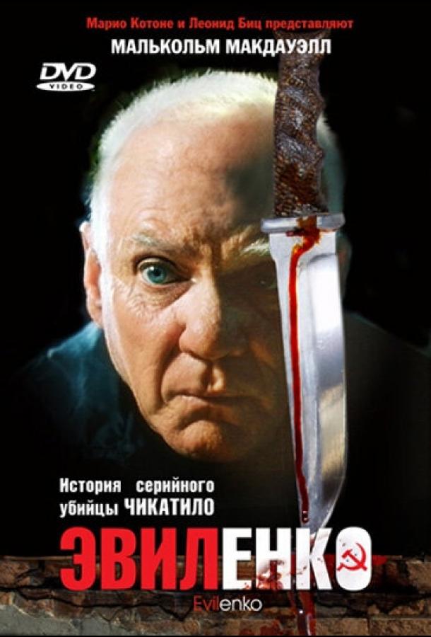 Эвиленко (2004) 
