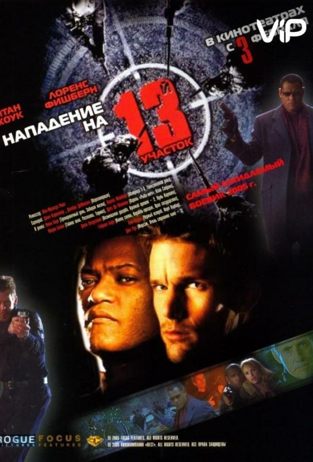 Нападение на 13-й участок (2005) 