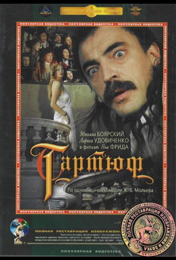 Тартюф