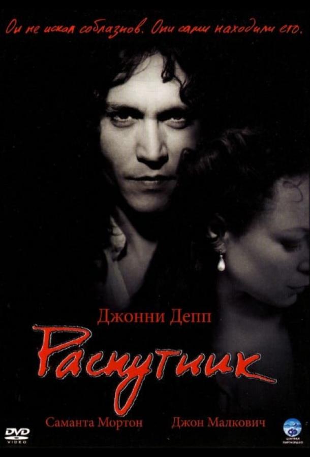 Распутник (2004) 