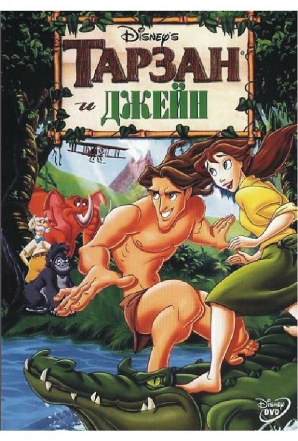 Тарзан и Джейн (2002) 