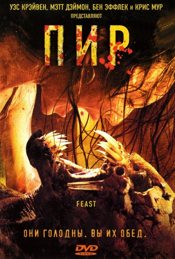 Пир (2005) 