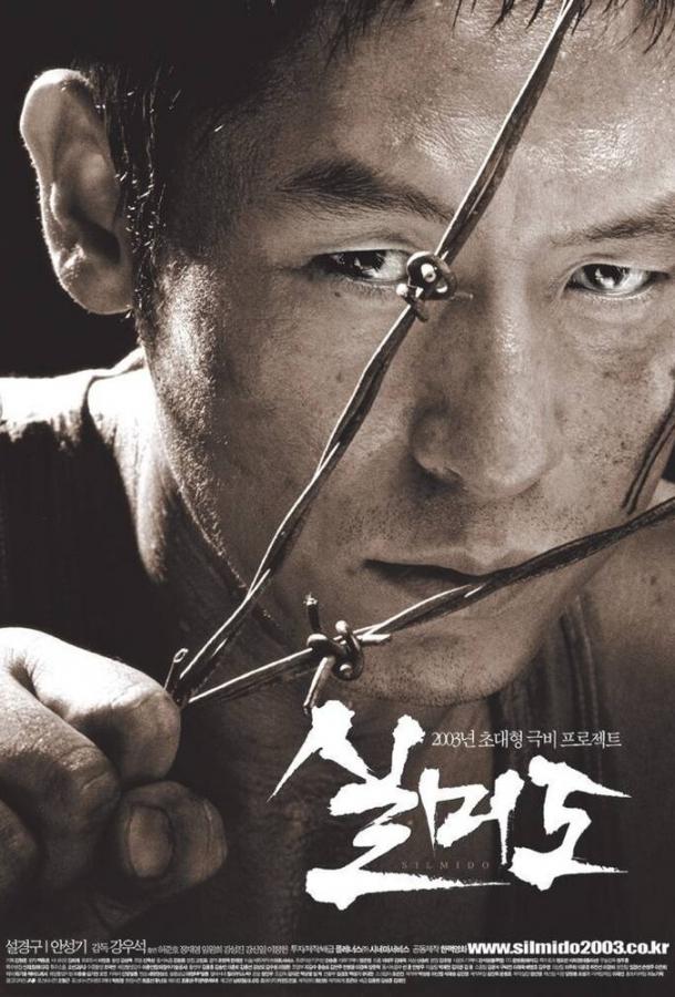 Сильмидо (2003) 