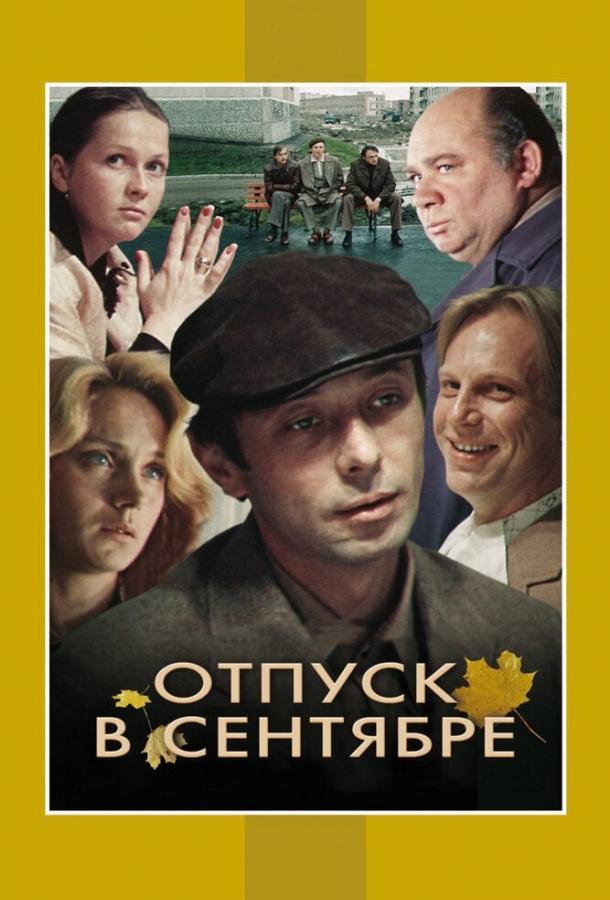 Отпуск в сентябре (1979) 
