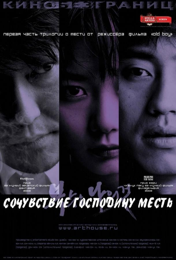 Сочувствие господину Месть (2002) 