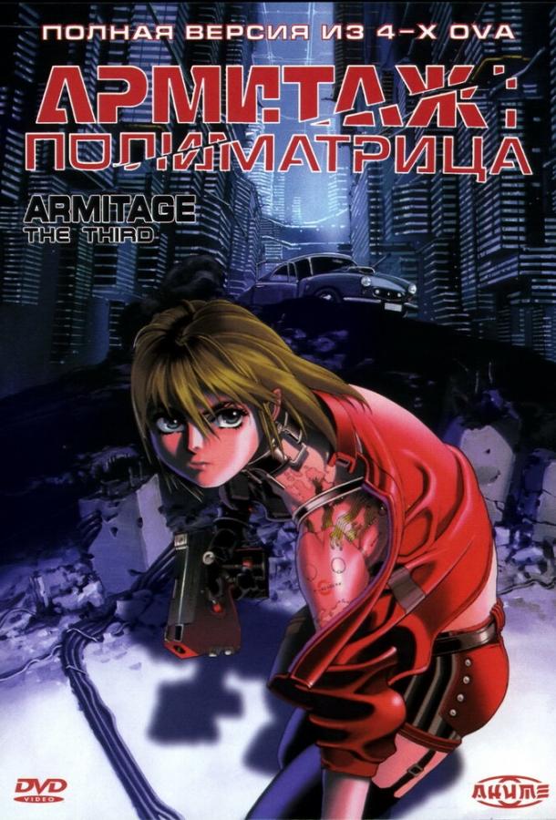 Армитаж: Полиматрица (1996) 
