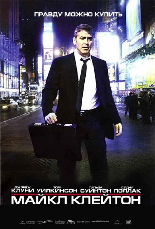 Майкл Клейтон (2007) 