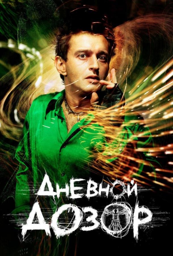 Дневной дозор (2005) 