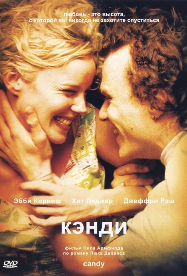 Кэнди (2005) 