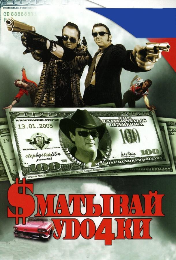 Сматывай удочки (2004) 