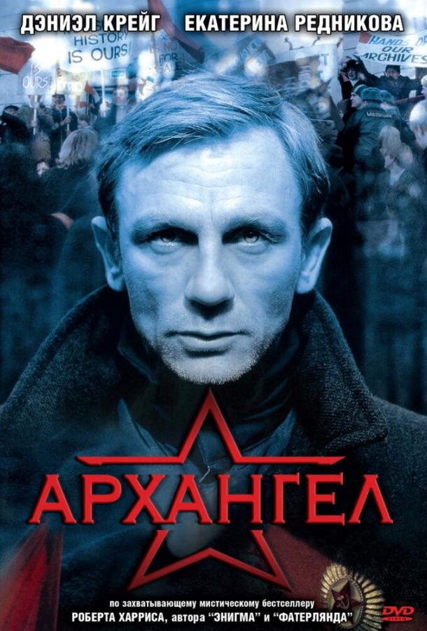 Архангел (2005) 