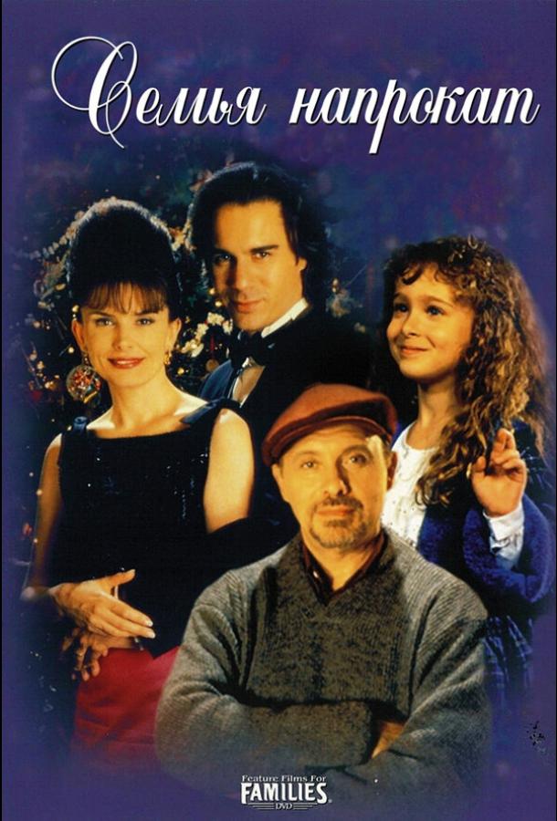 Семья напрокат (1997) 