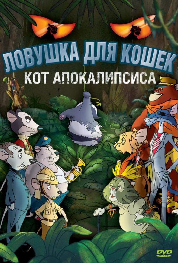 Ловушка для кошек 2: Кот Апокалипсиса (2007) 