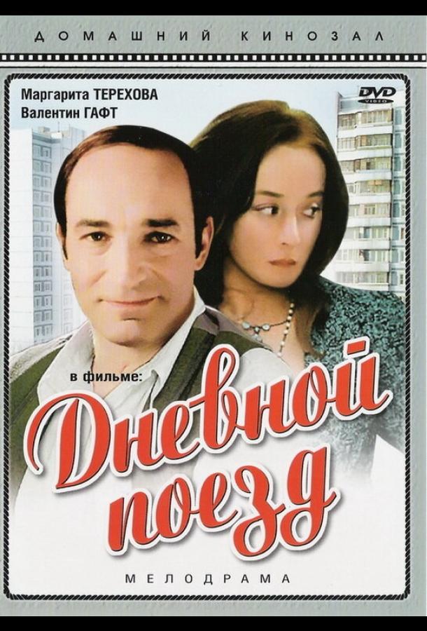 Дневной поезд (1976) 