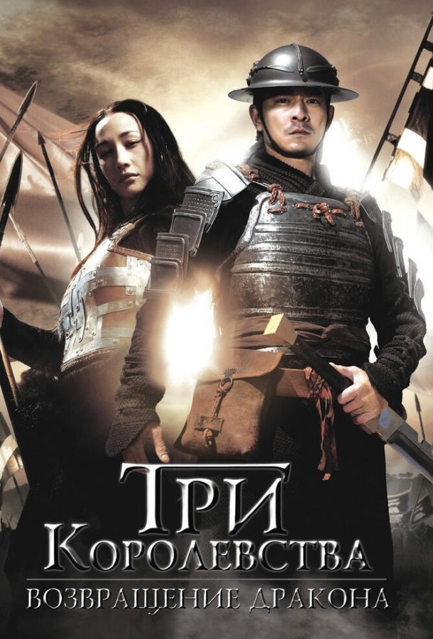Три королевства: Возвращение дракона (2008) 