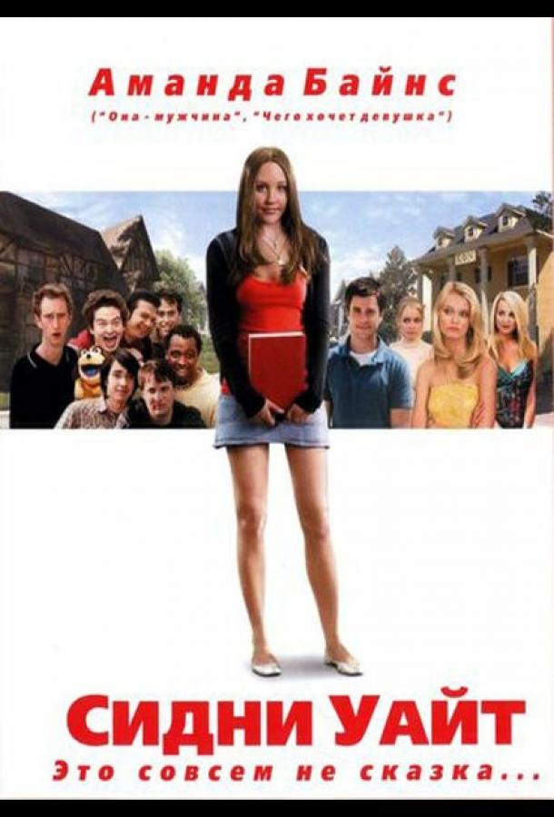 Сидни Уайт (2007) 