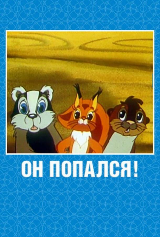 Он попался! (1981) 