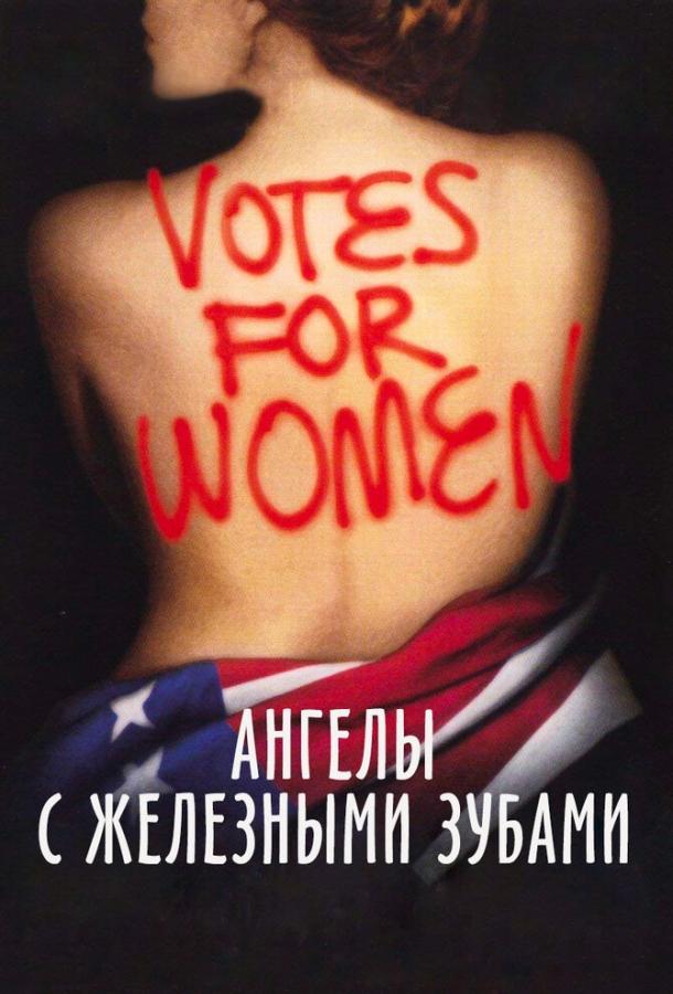 Ангелы с железными зубами (2004) 