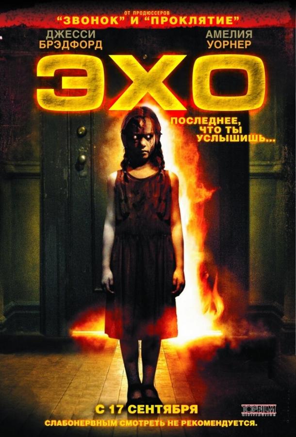 Эхо (2008) 