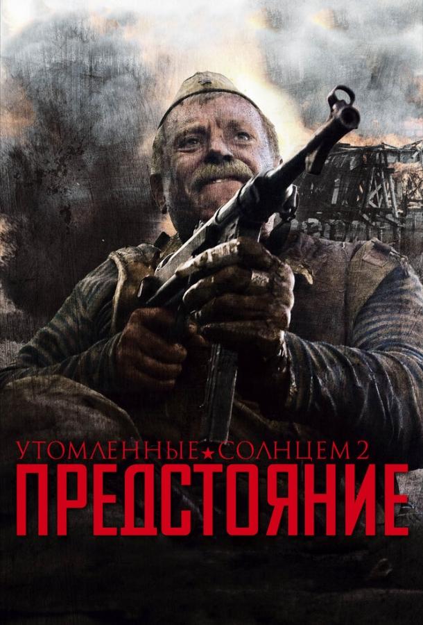 Утомленные солнцем 2: Предстояние (2010) 