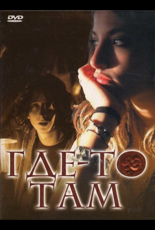 Где-то там (2009) 