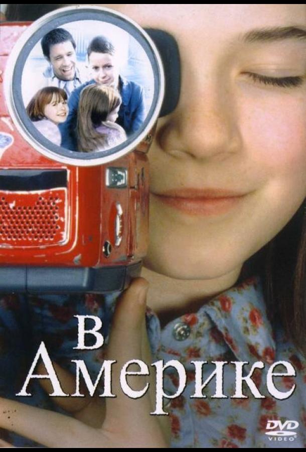 В Америке (2002) 