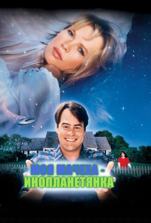 Моя мачеха – инопланетянка (1988) 