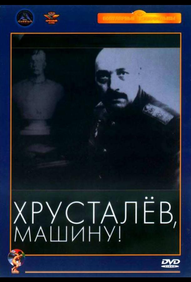 Хрусталев, машину! (1998) 