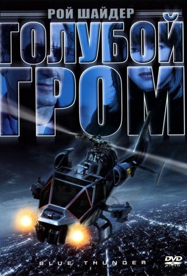 Голубой гром (1982) 