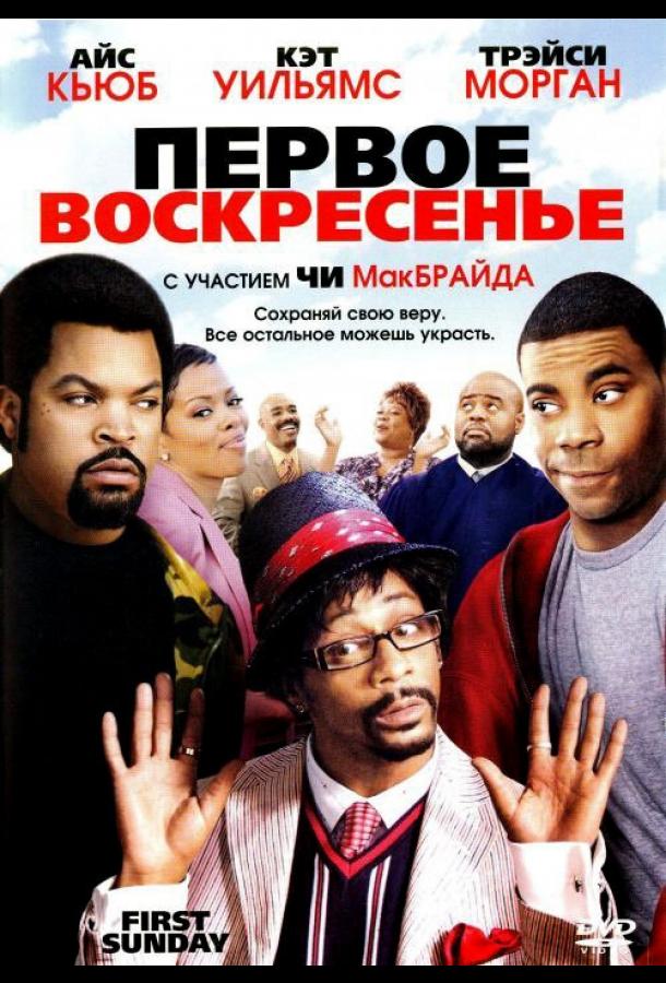 Первое воскресенье (2008) 