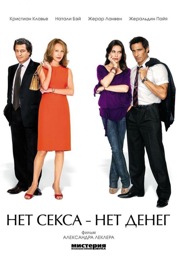 Нет секса – нет денег (2007) 
