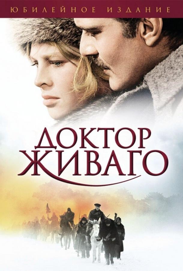 Доктор Живаго (1965) 