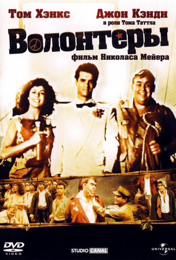Волонтеры (1985) 