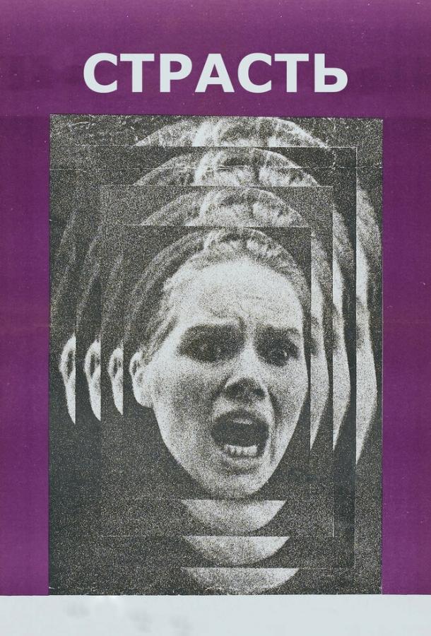 Страсть (1969) 
