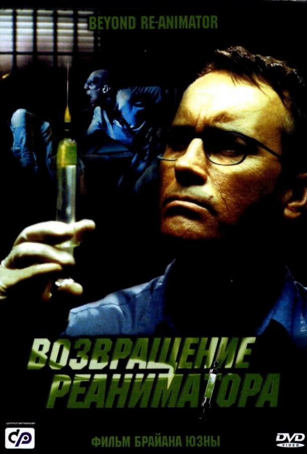 Возвращение реаниматора (2003) 