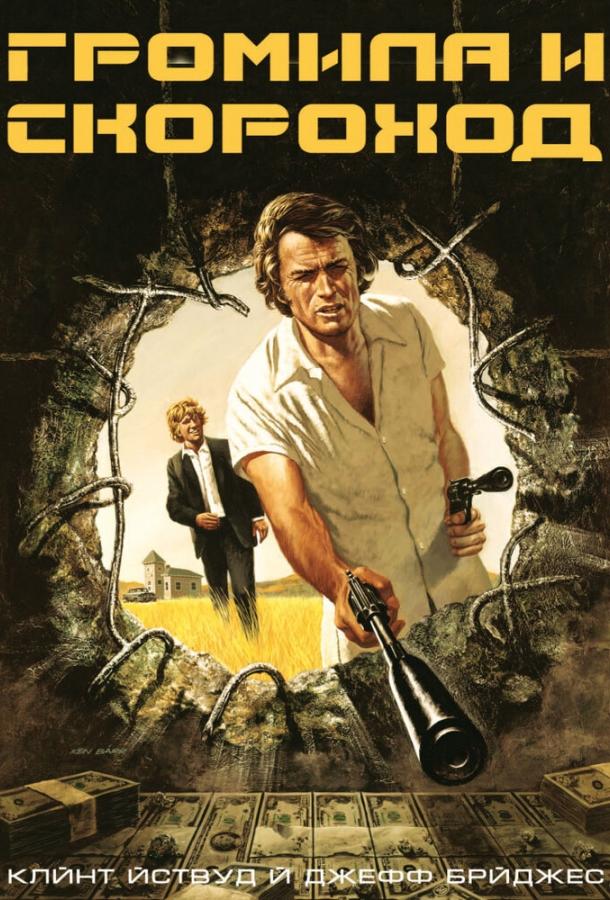 Громила и скороход (1974) 