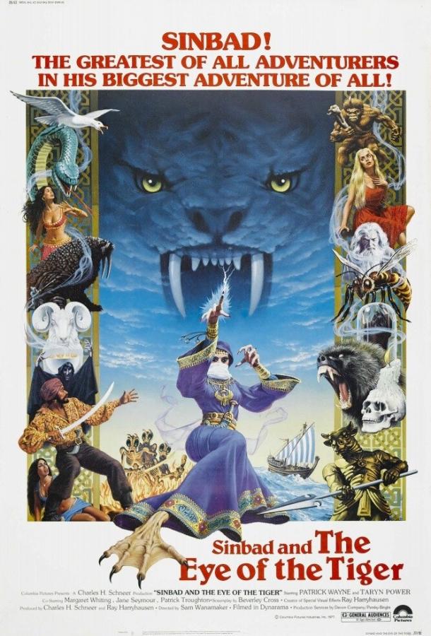 Синбад и Глаз Тигра (1977) 