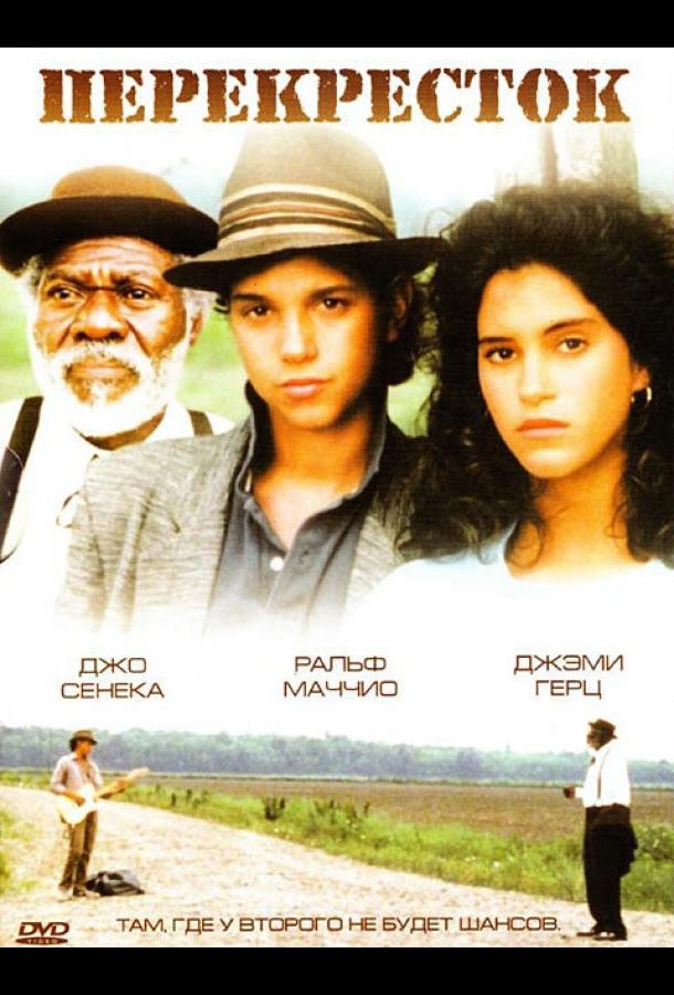 Перекрёсток (1986) 