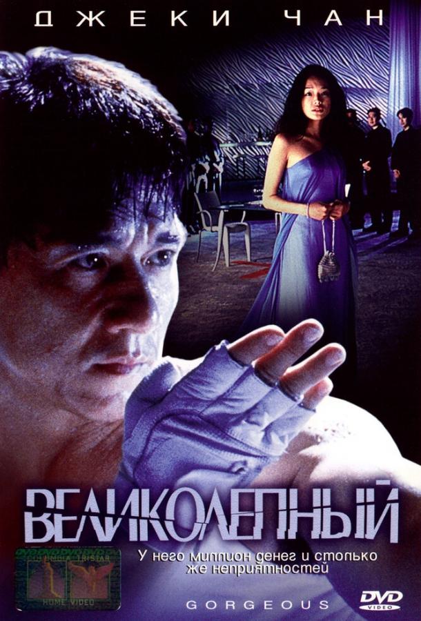 Великолепный	 (1999) 