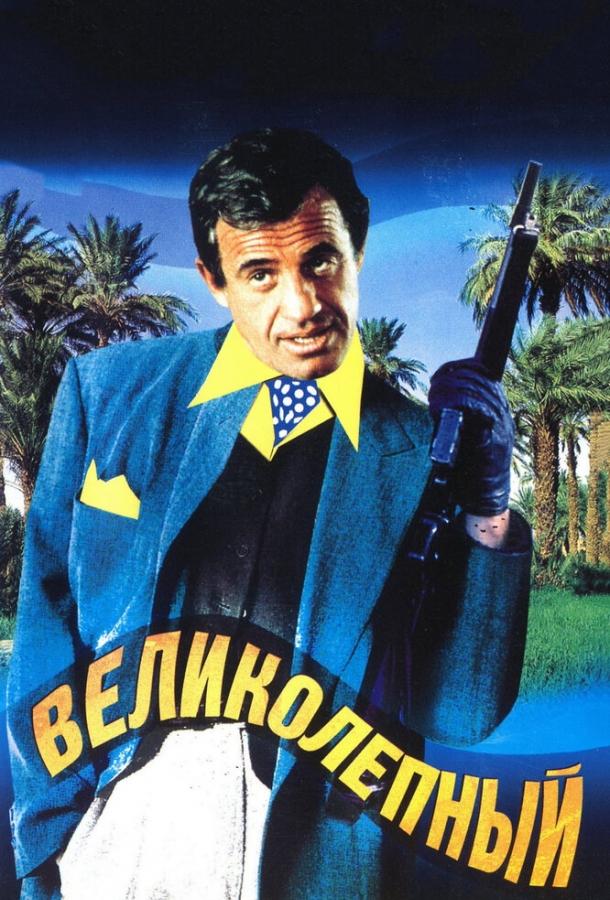 Великолепный (1973) 