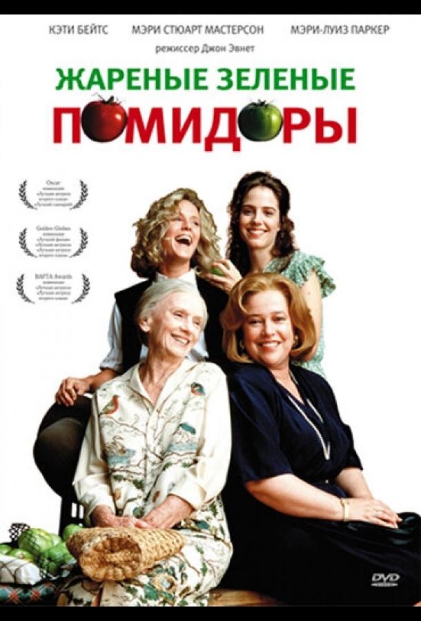 Жареные зеленые помидоры (1991) 
