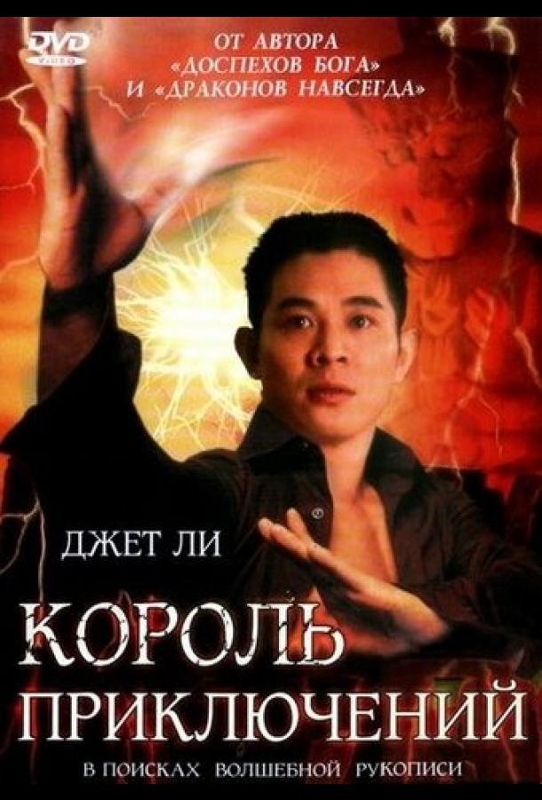 Король приключений (1996) 