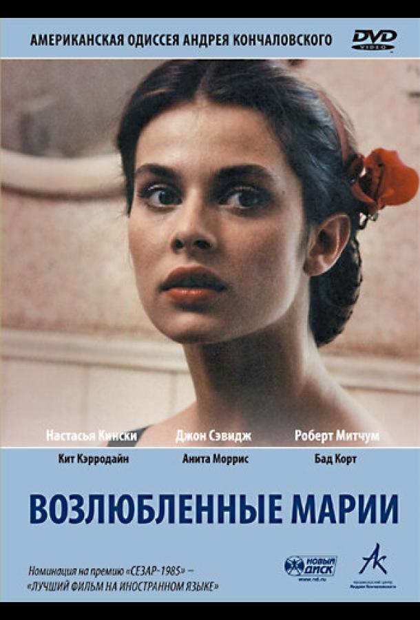 Возлюбленные Марии (1984) 