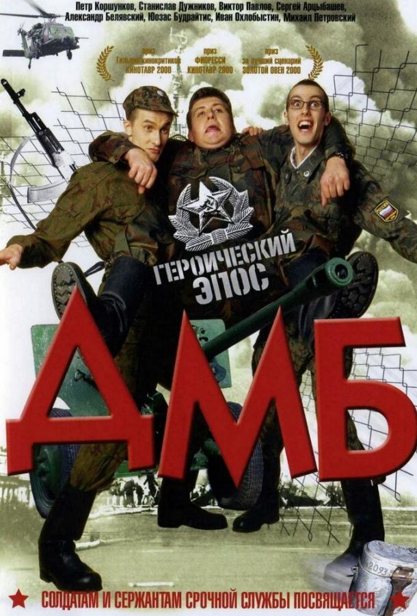 ДМБ (2000) 