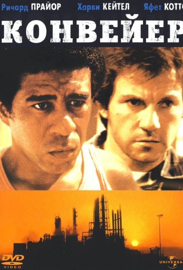 Конвейер (1978) 